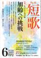 短歌 28年6月号