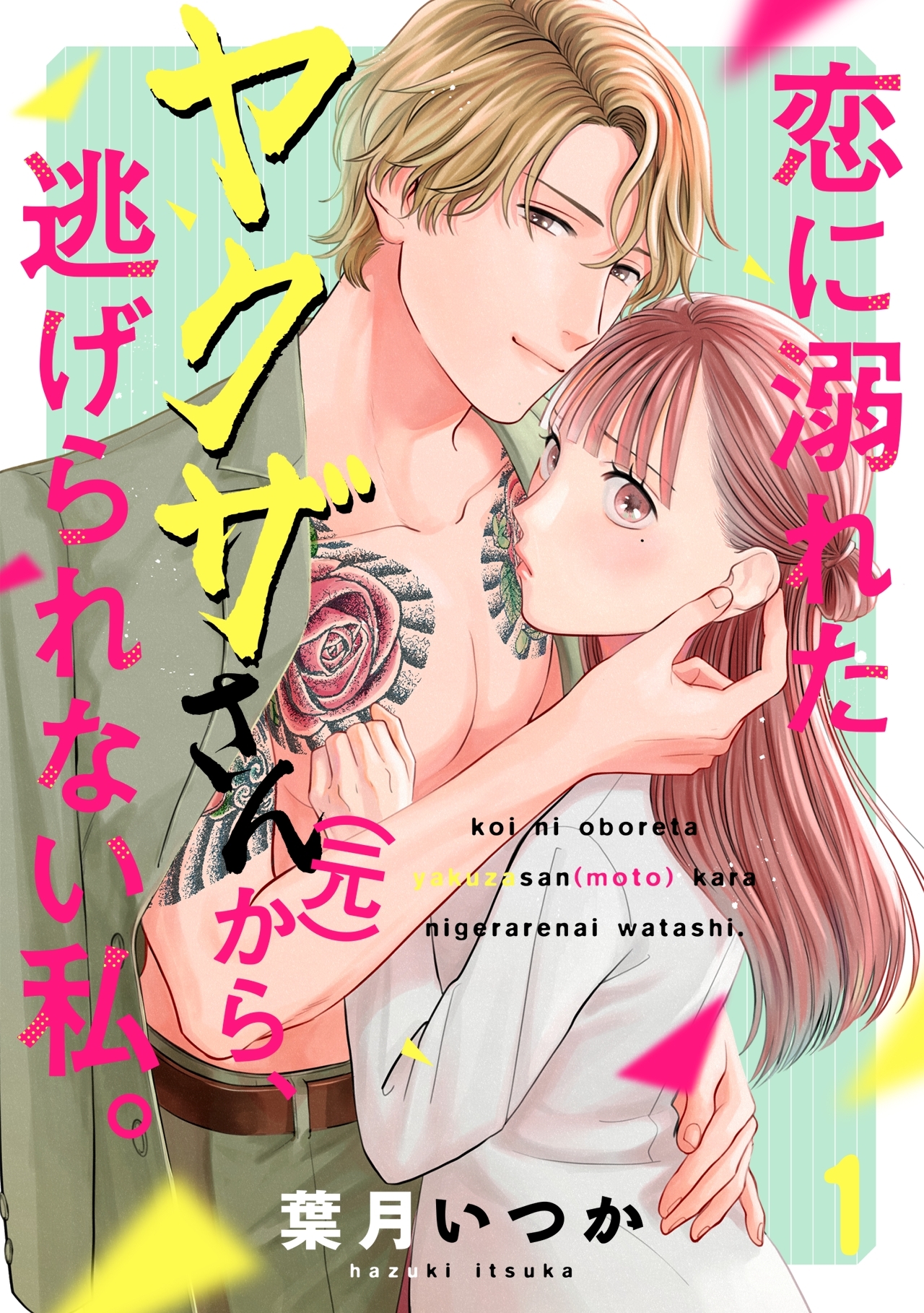 【期間限定　無料お試し版　閲覧期限2026年8月7日】恋に溺れたヤクザさん（元）から、逃げられない私。(1)