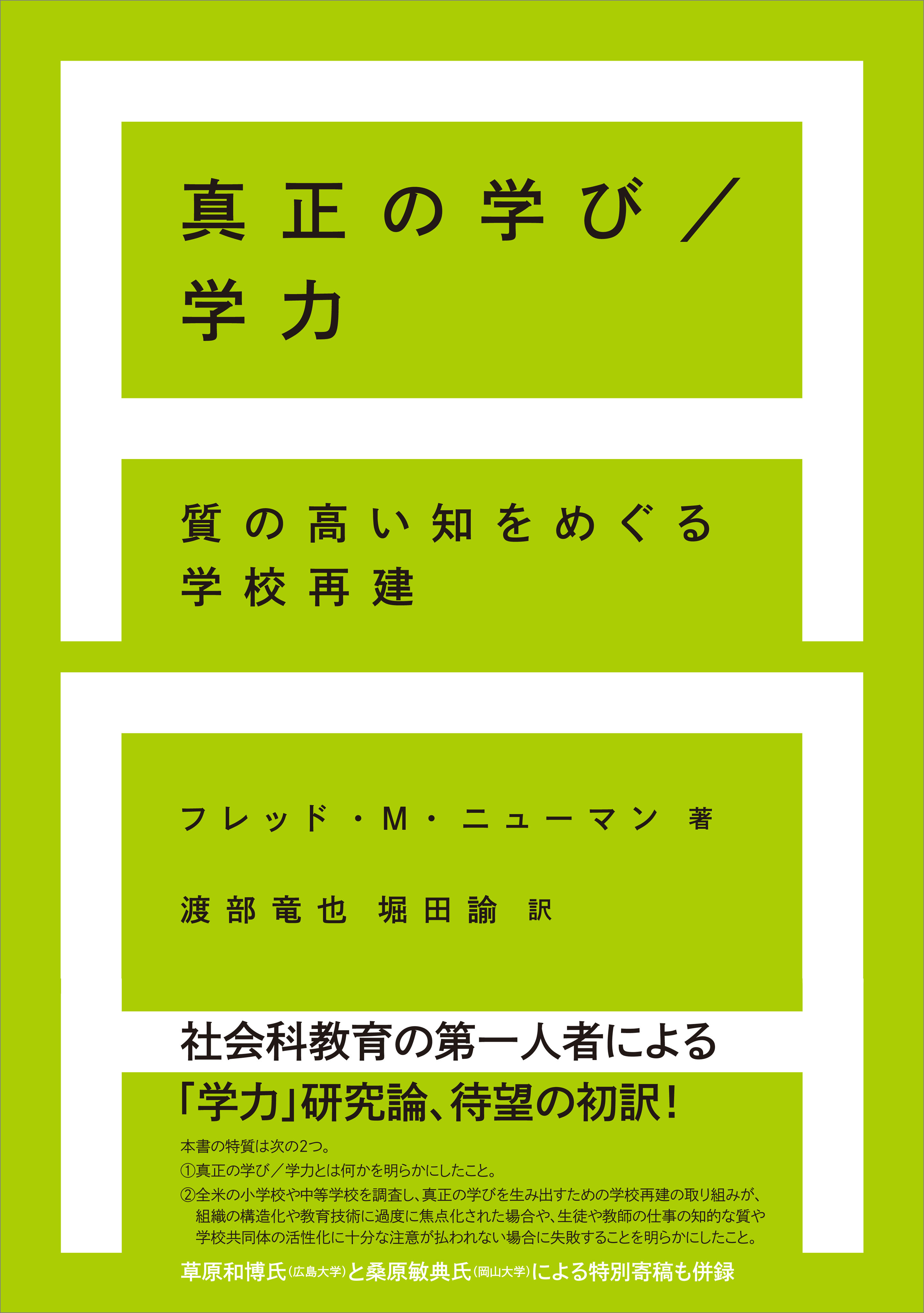真正の学び／学力
