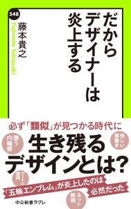 だからデザイナーは炎上する