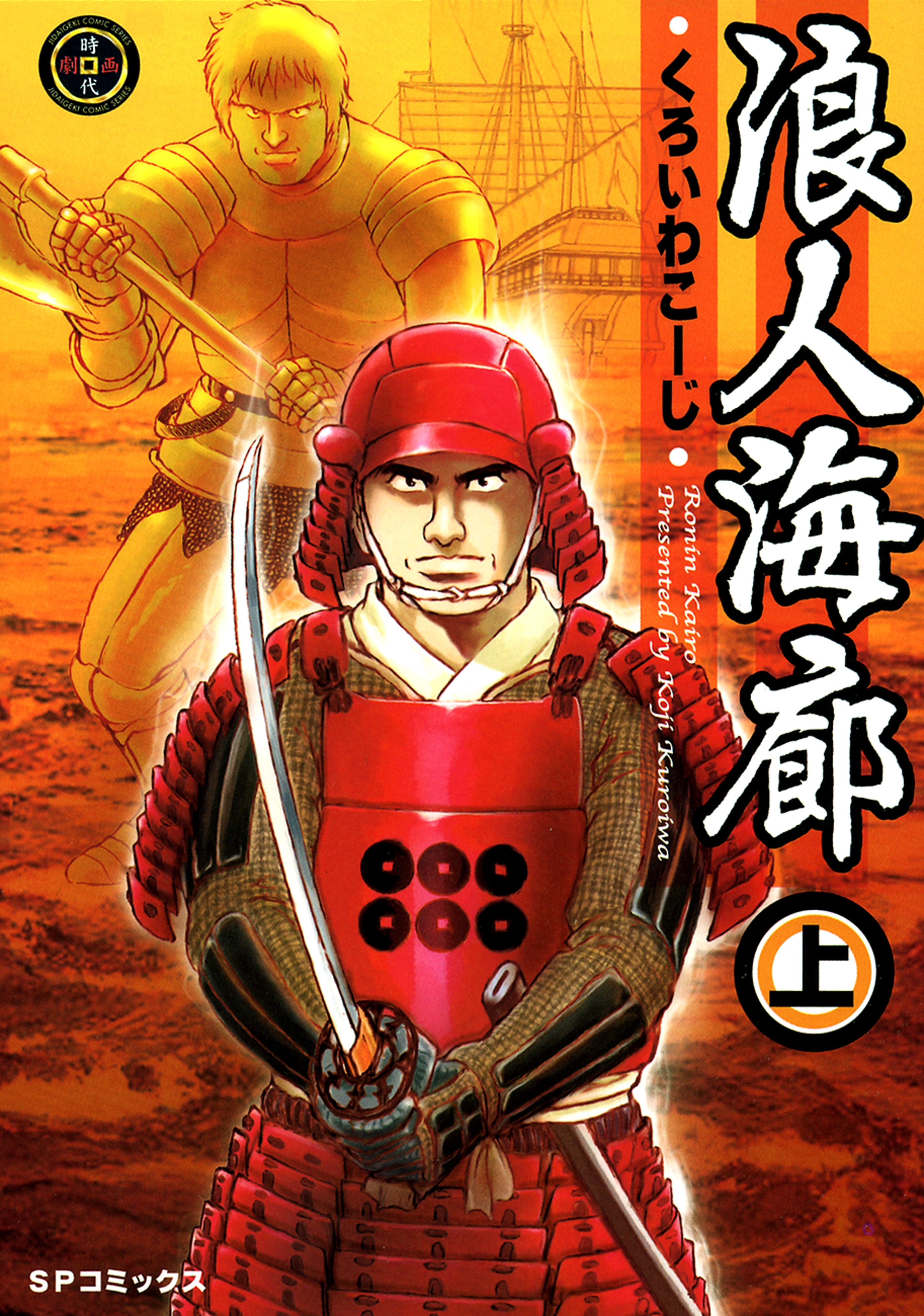 浪人海廊（上）