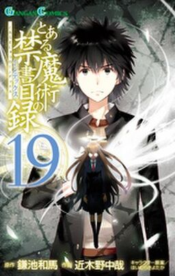 とある魔術の禁書目録 19巻 Amebaマンガ 旧 読書のお時間です