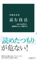 読む技法 詩から法律まで、論理的に正しく理解する