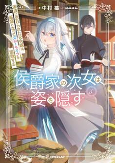 侯爵家の次女は姿を隠す