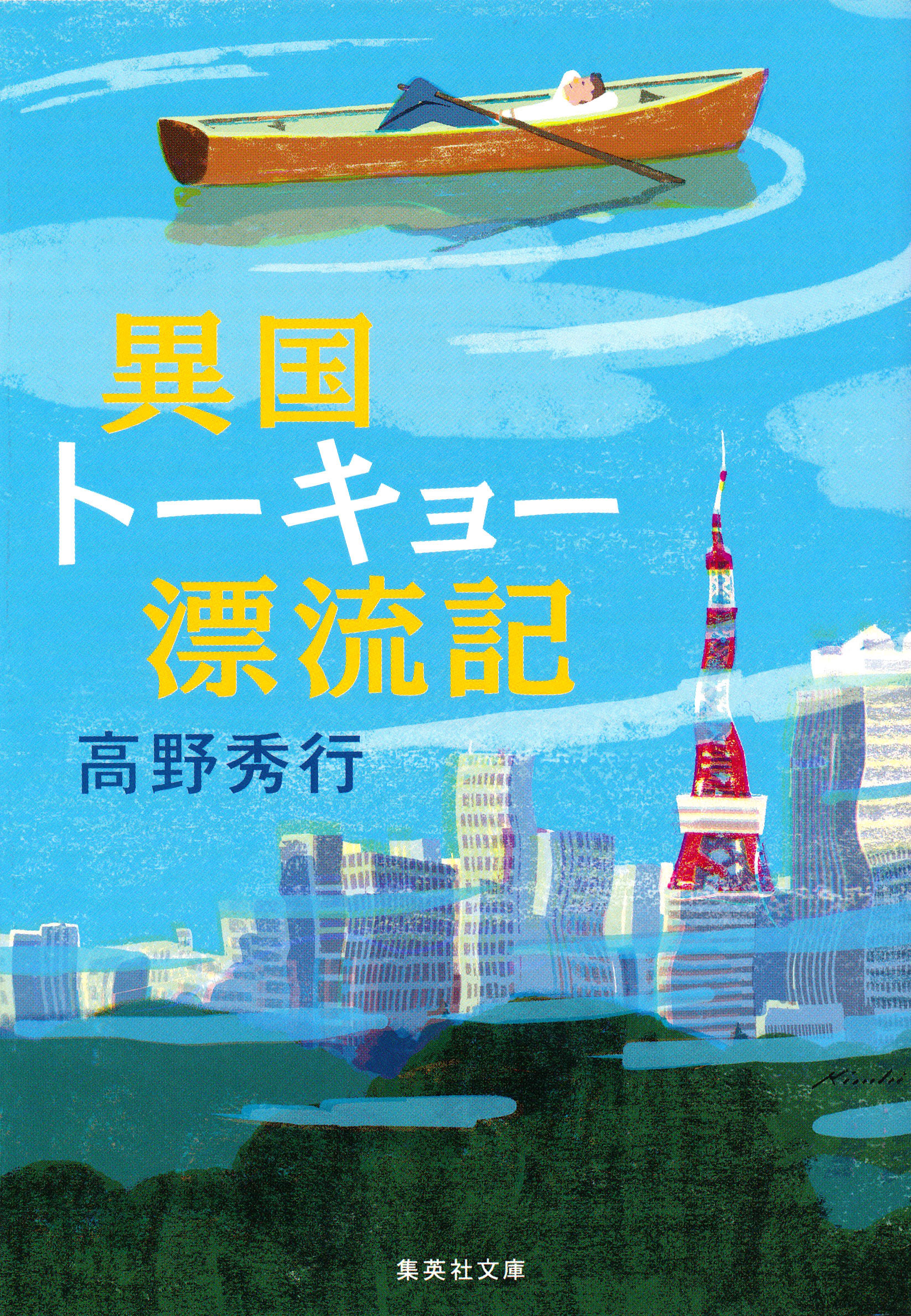 異国トーキョー漂流記