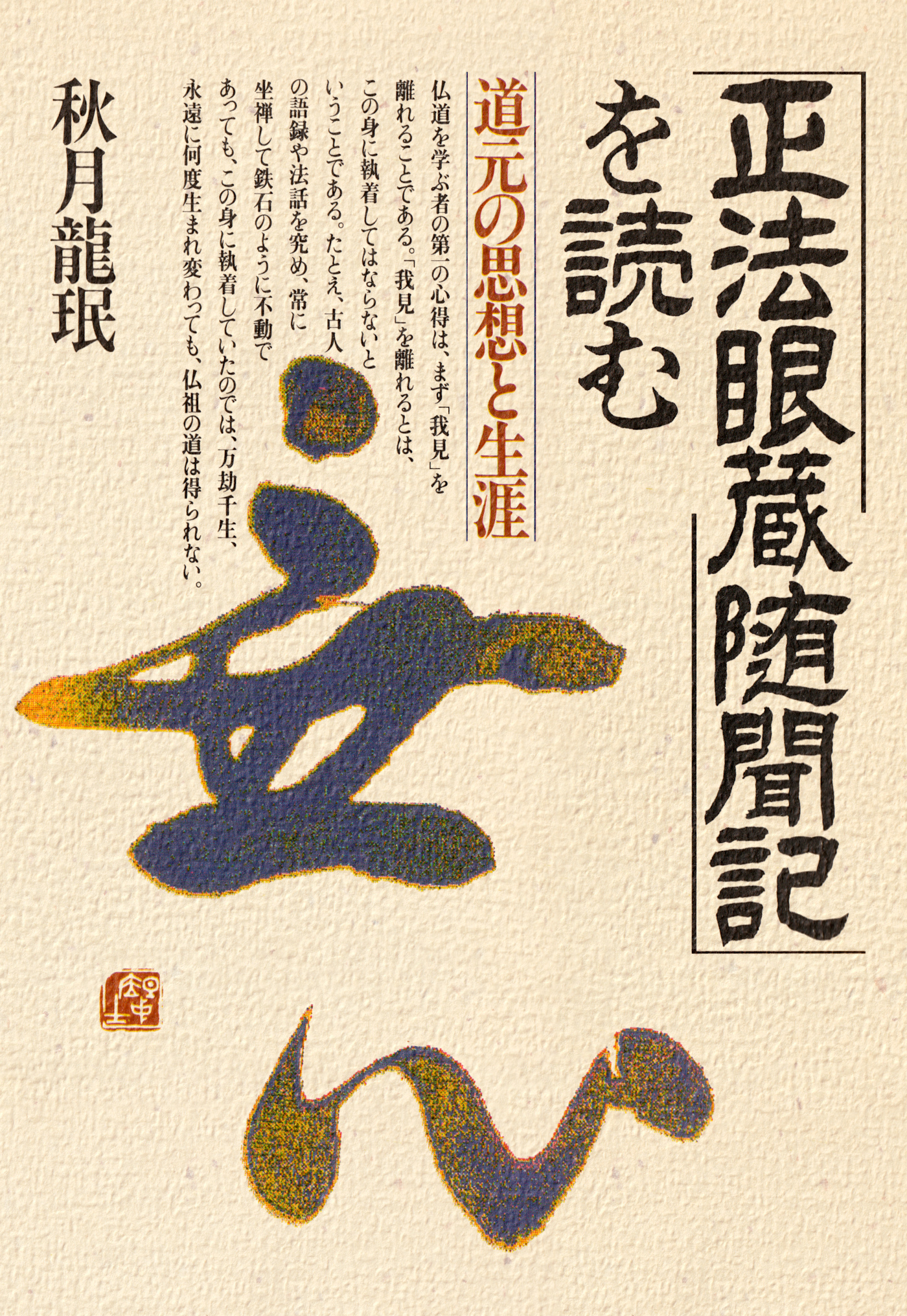 「正法眼蔵随聞記」を読む