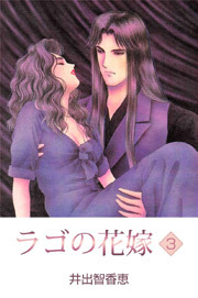 ラゴの花嫁　3巻