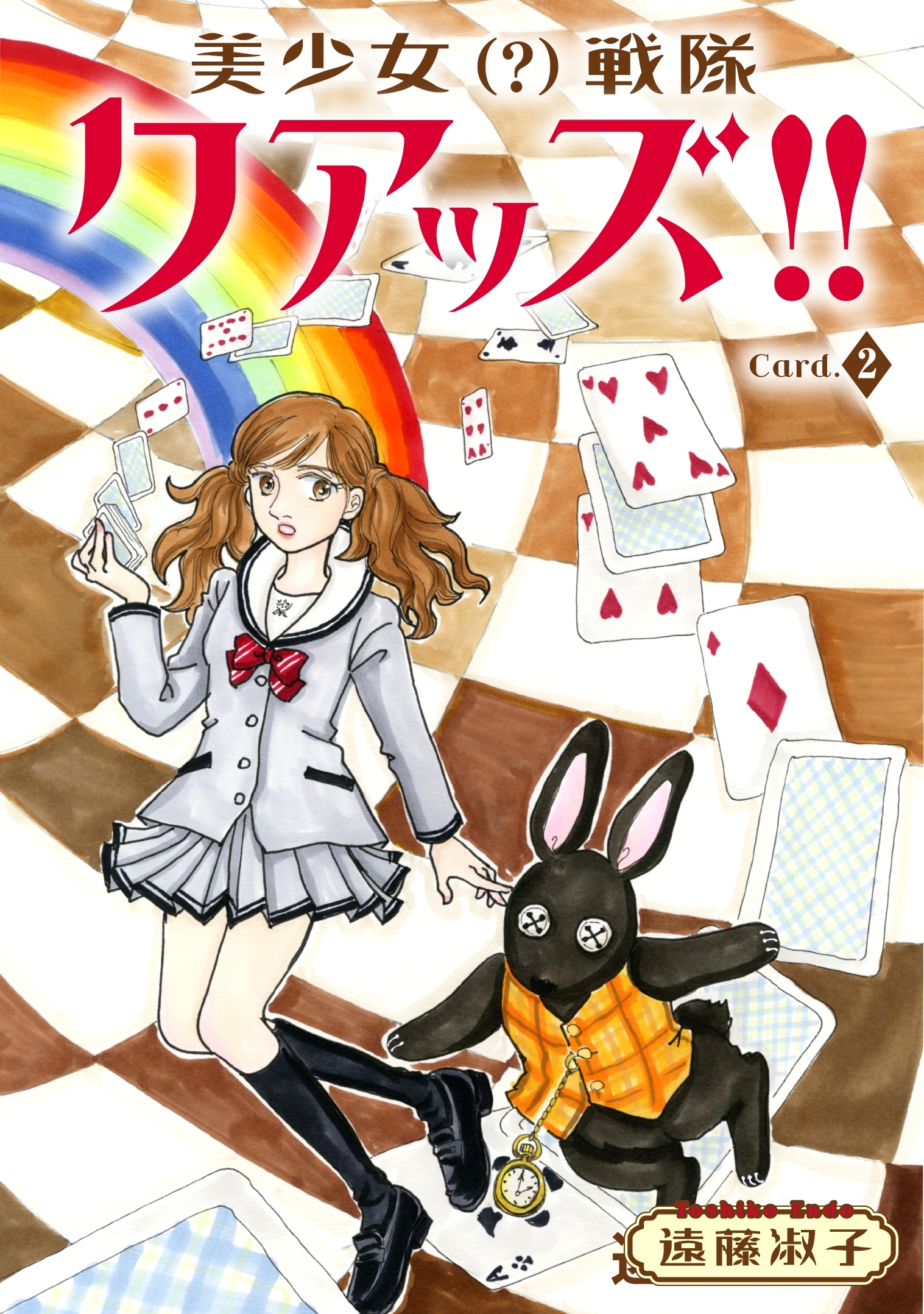 美少女（？）戦隊クアッズ!!　2