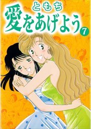 愛をあげよう7