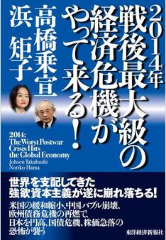 2014年 戦後最大級の経済危機がやって来る!