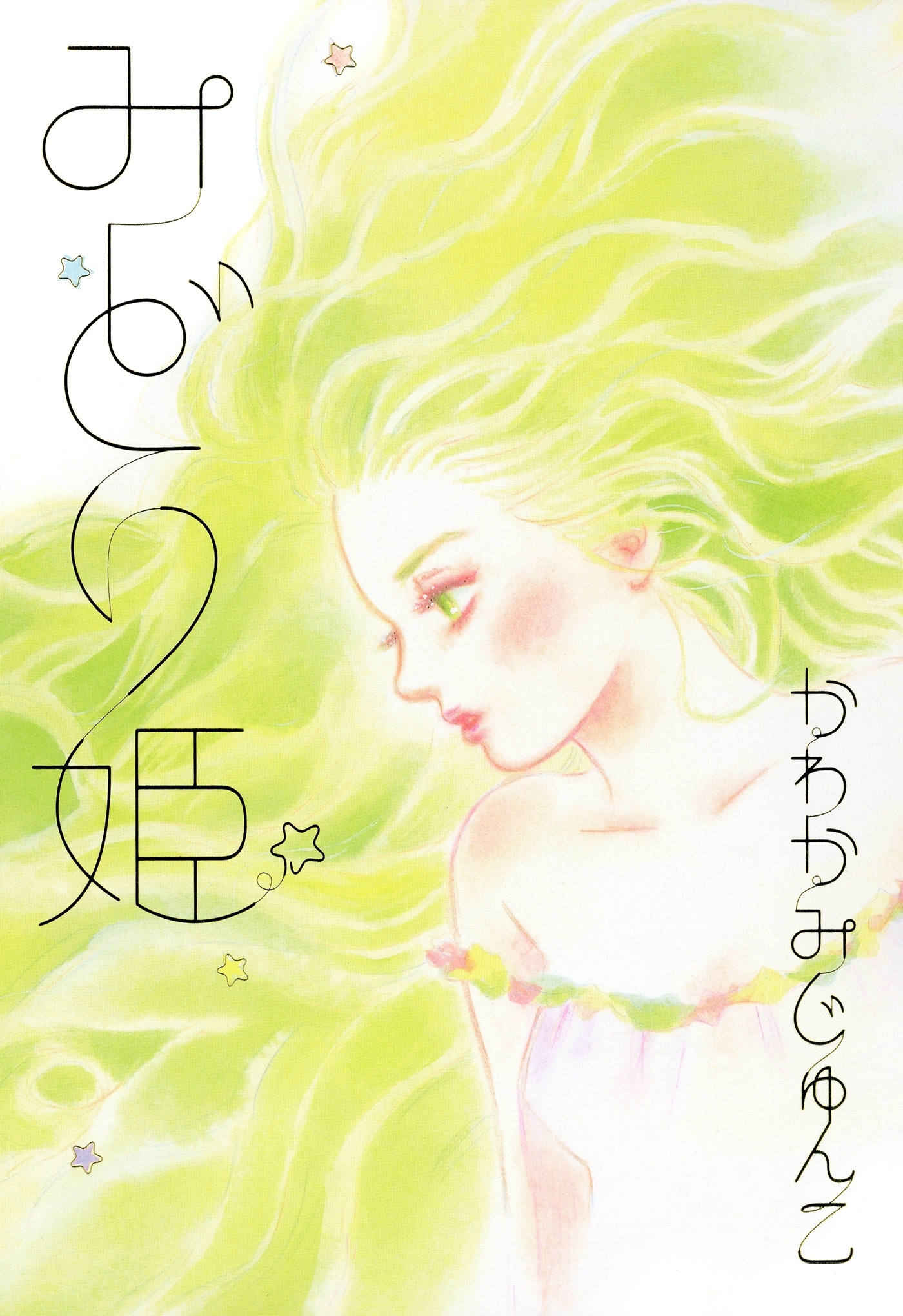 みどり姫