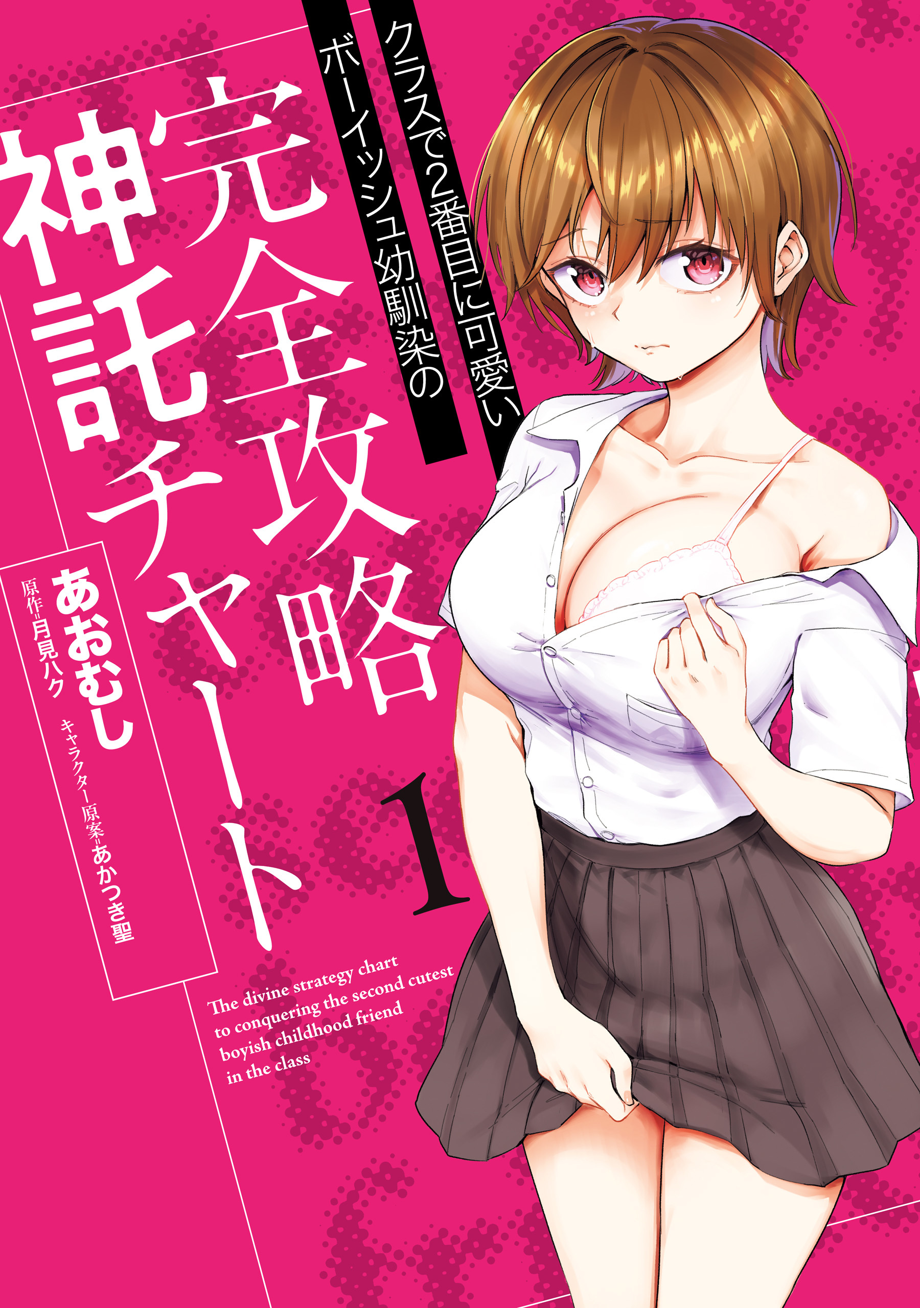 クラスで2番目に可愛いボーイッシュ幼馴染の完全攻略神託チャート