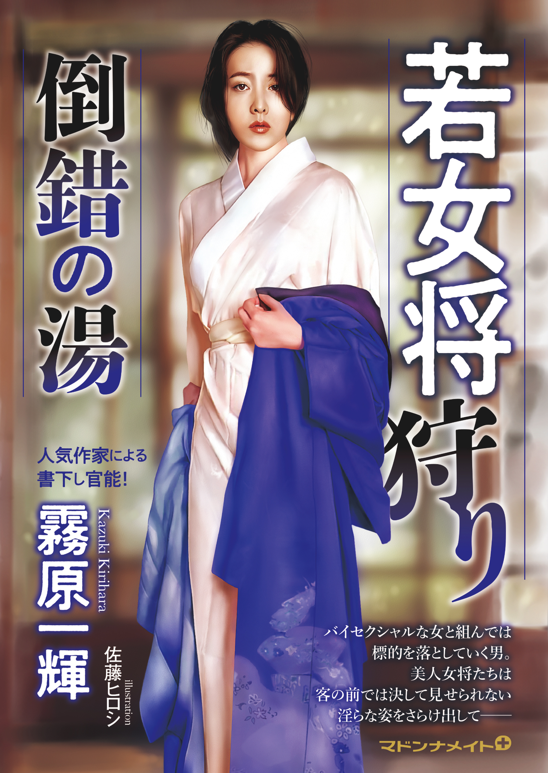 若女将狩り　倒錯の湯