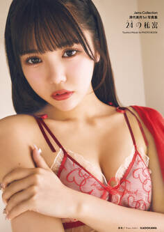 Jams Collection津代美月1st写真集 24の秘密【電子限定特典付き】