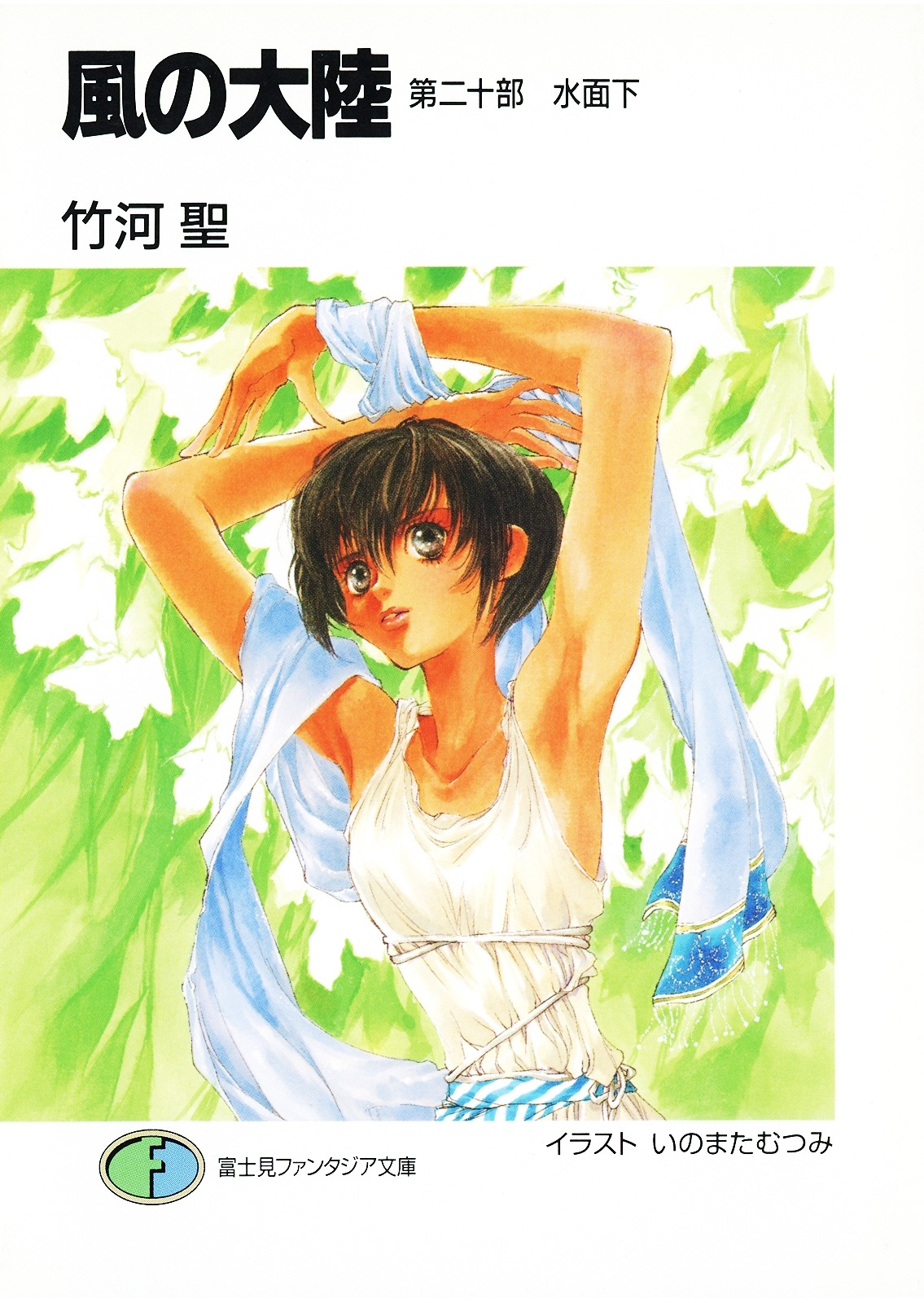 風の大陸　第二十部 水面下