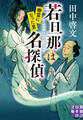 若旦那は名探偵 幽霊になった男