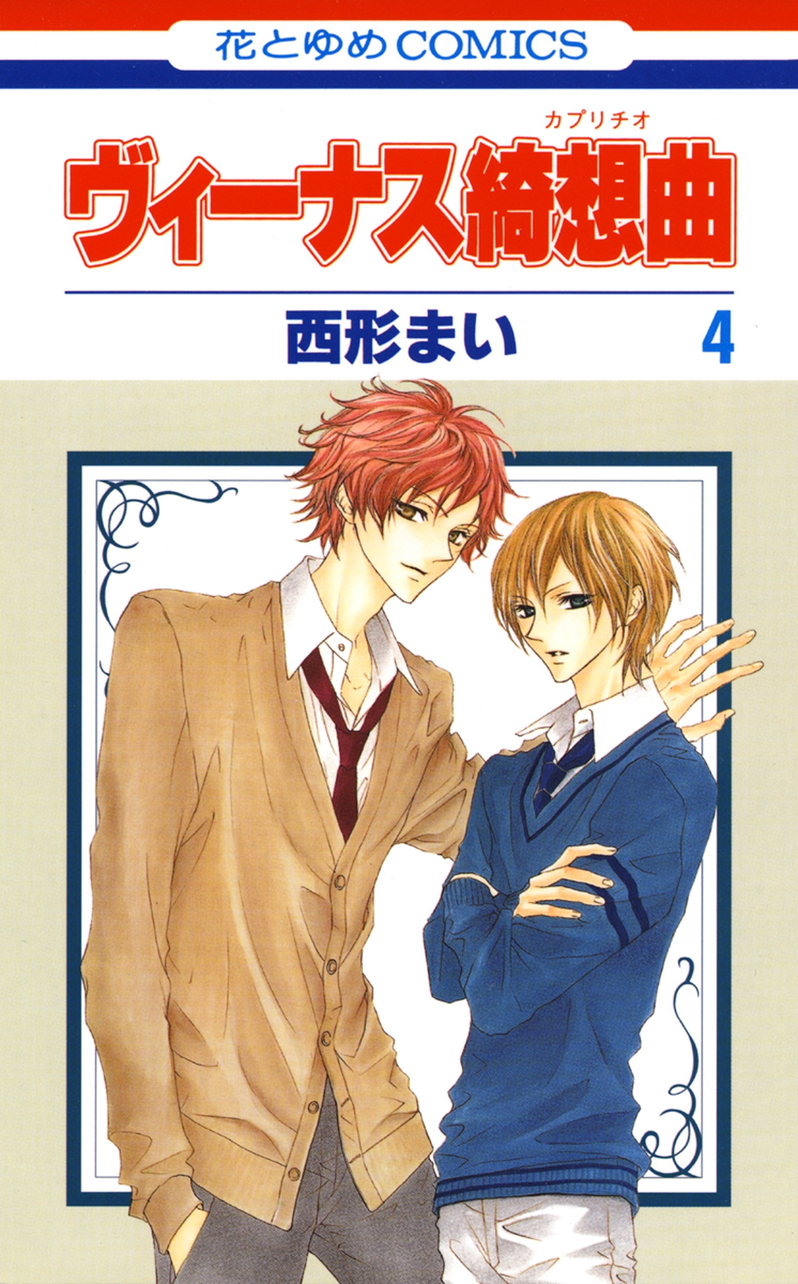 ヴィーナス綺想曲（４）