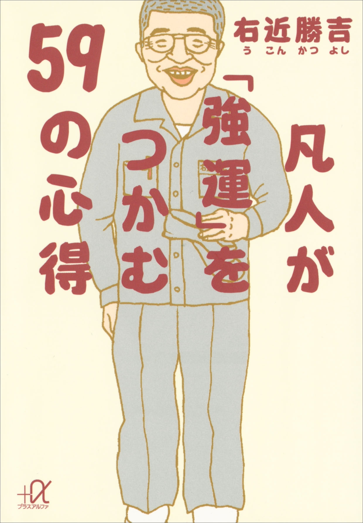 凡人が「強運」をつかむ59の心得
