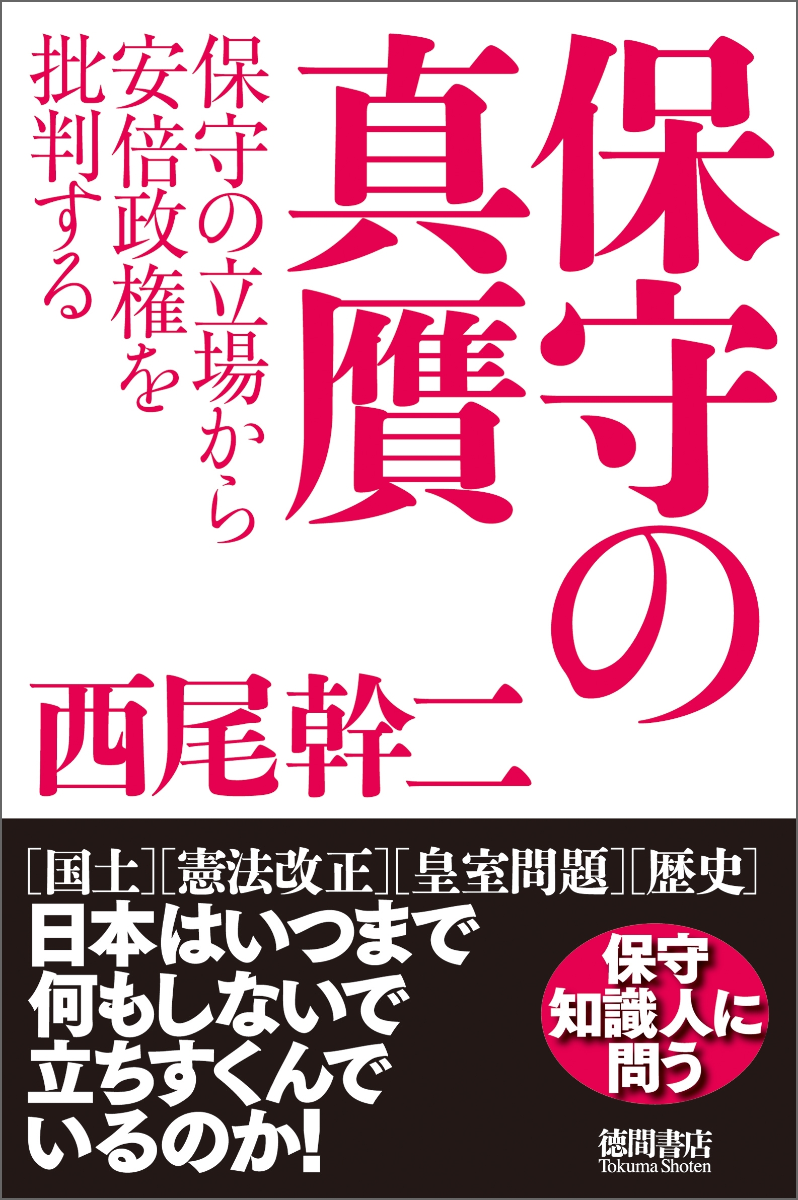 保守の真贋　保守の立場から安倍政権を批判する