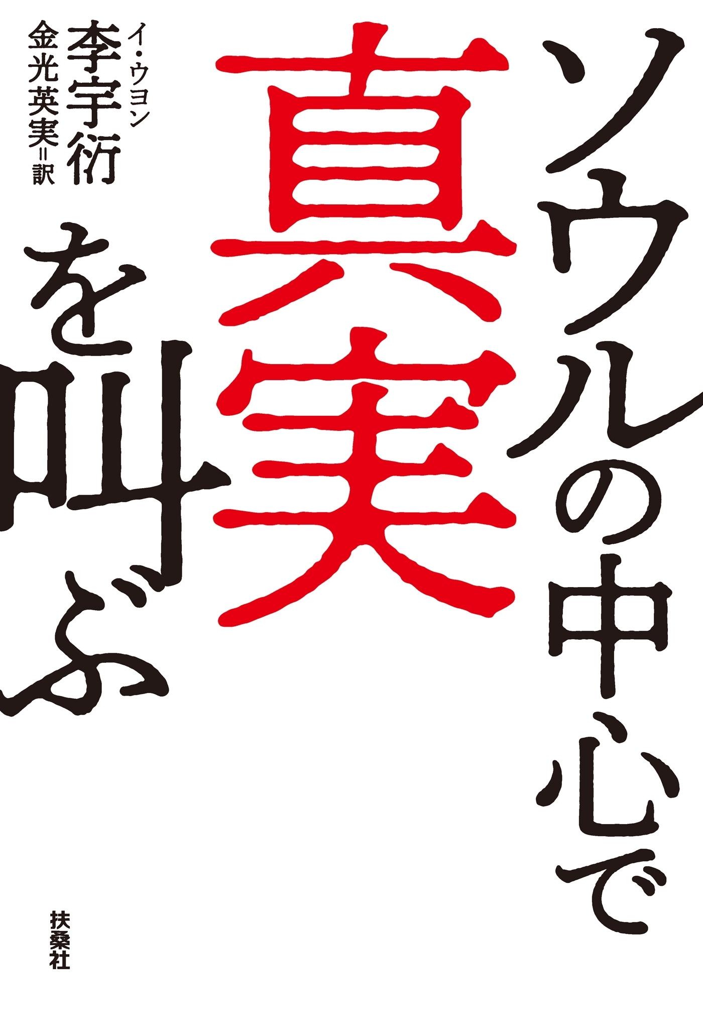 ソウルの中心で真実を叫ぶ