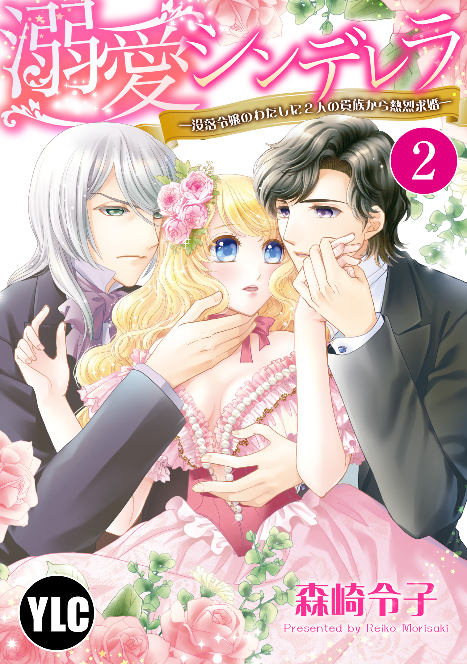 【期間限定　無料お試し版】【単話売】溺愛シンデレラ―没落令嬢のわたしに2人の貴族から熱烈求婚― 2話