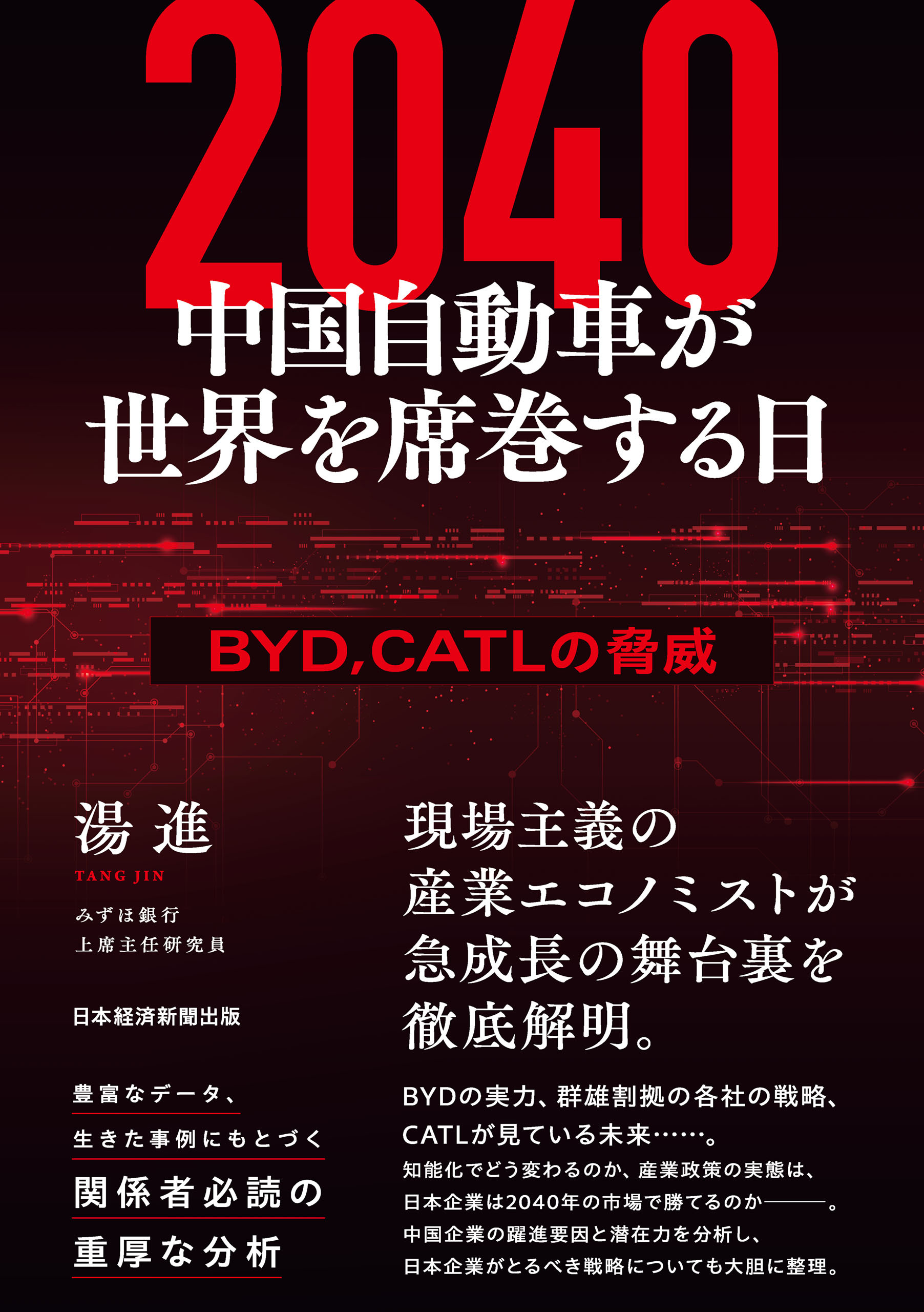 2040　中国自動車が世界を席巻する日　BYD、CATLの脅威