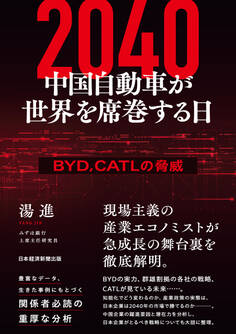 2040 中国自動車が世界を席巻する日 BYD、CATLの脅威