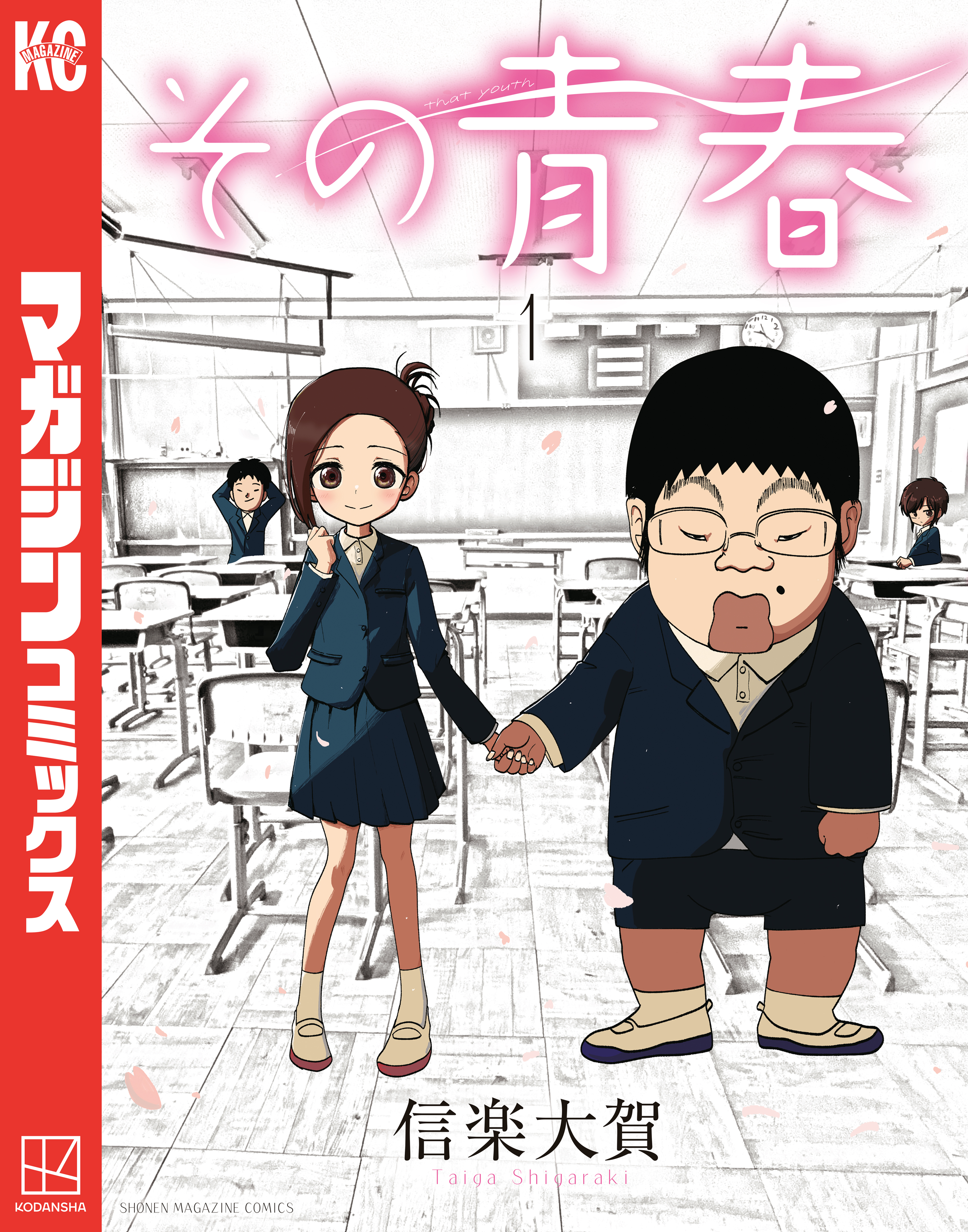 【期間限定　試し読み増量版　閲覧期限2026年4月7日】その青春（１）