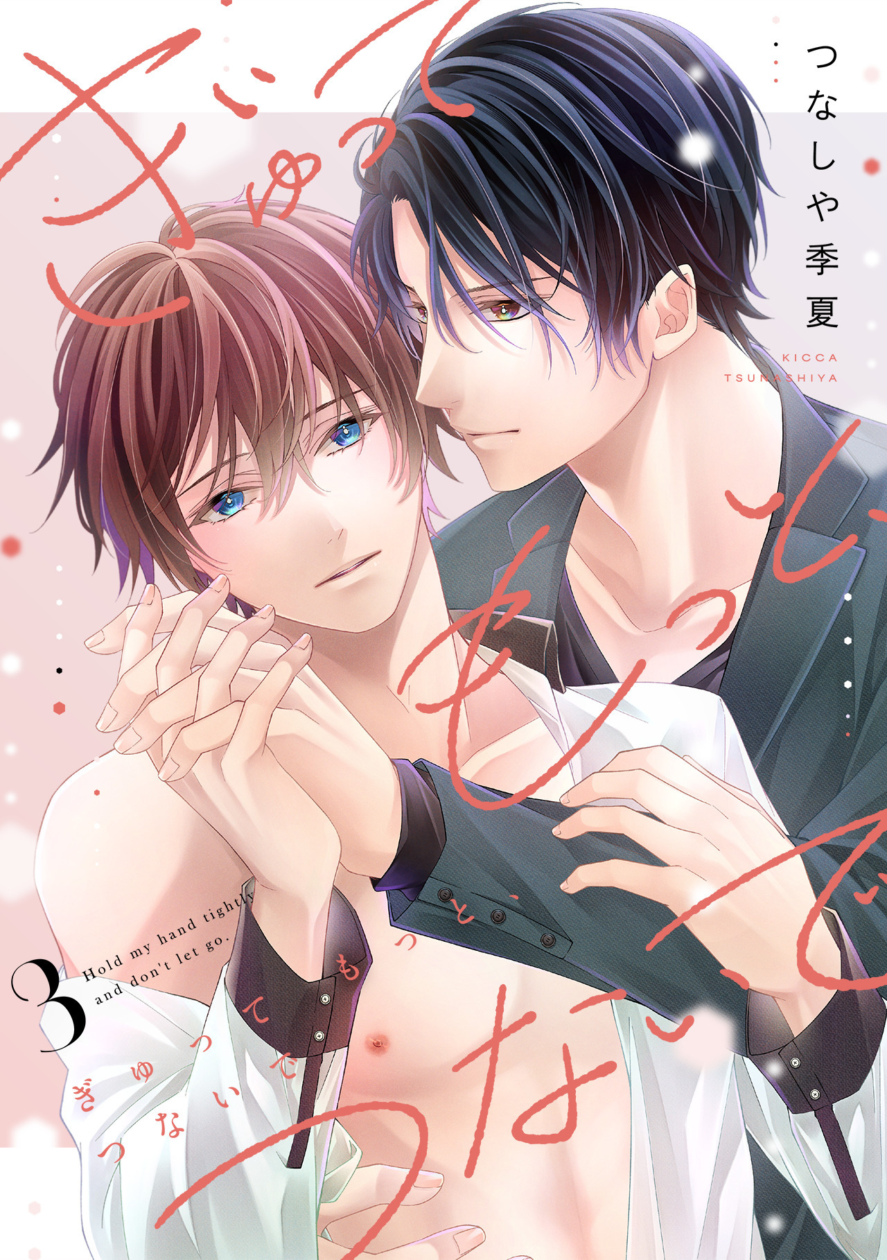 ぎゅって もっと、つないで(3)