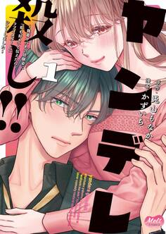 ヤンデレ殺し!! ~執着ヤバめの幼馴染に「私も好き」と伝えたら、ラブコメルートにシフトしました~【単行本】 1