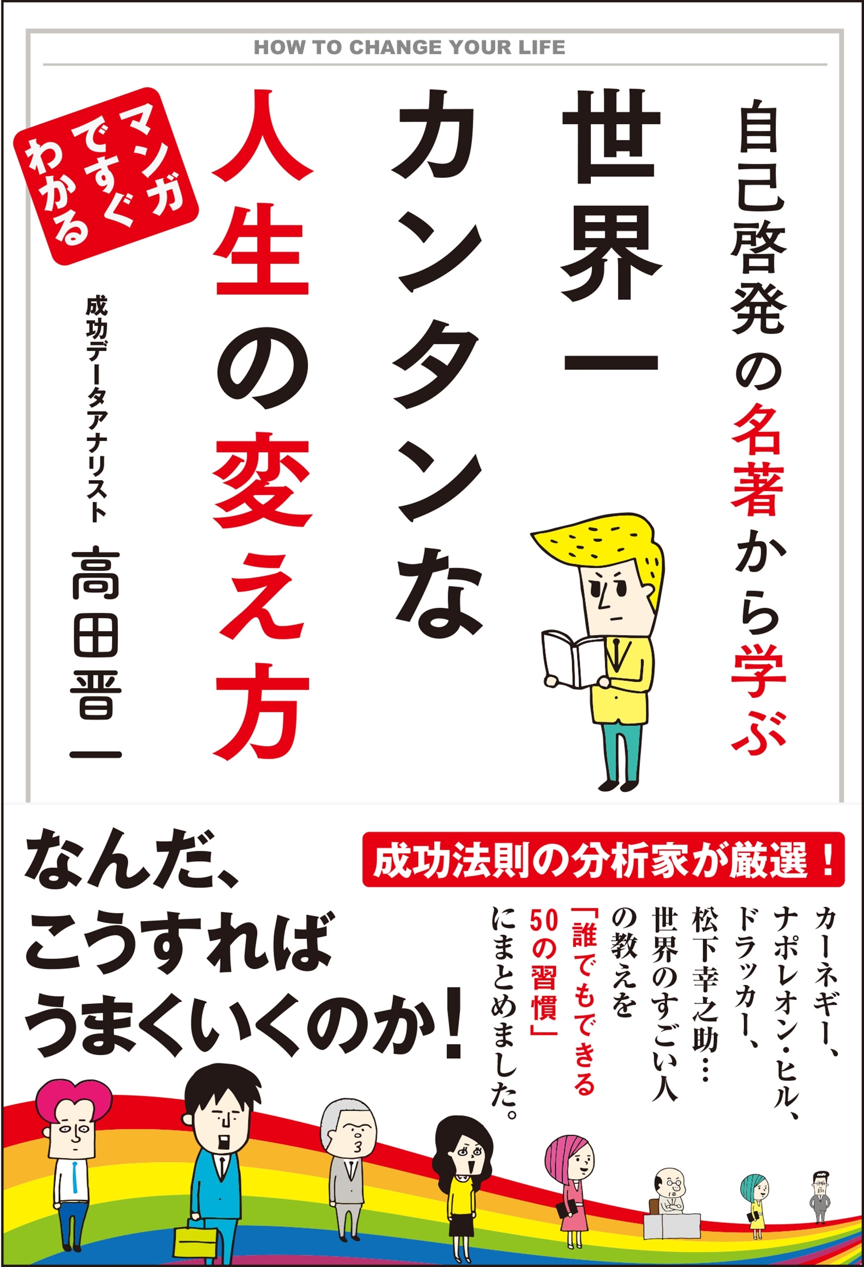 自己啓発の名著から学ぶ 世界一カンタンな人生の変え方