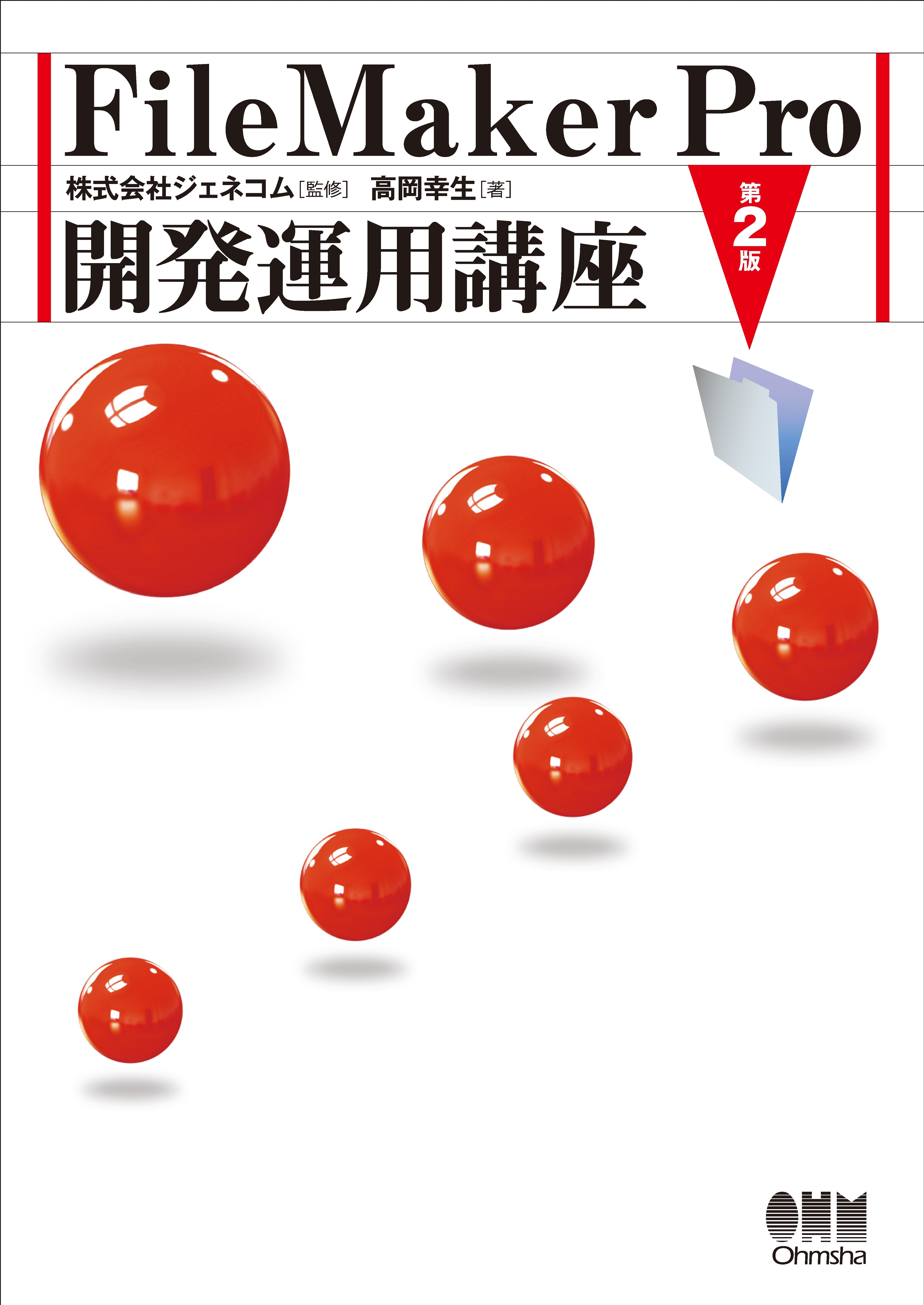 FileMaker Pro 開発運用講座 第2版