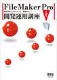 FileMaker Pro 開発運用講座 第2版