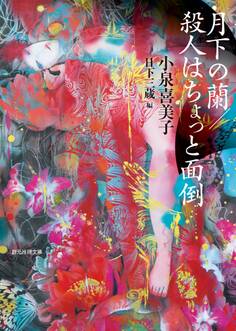 月下の蘭/殺人はちょっと面倒