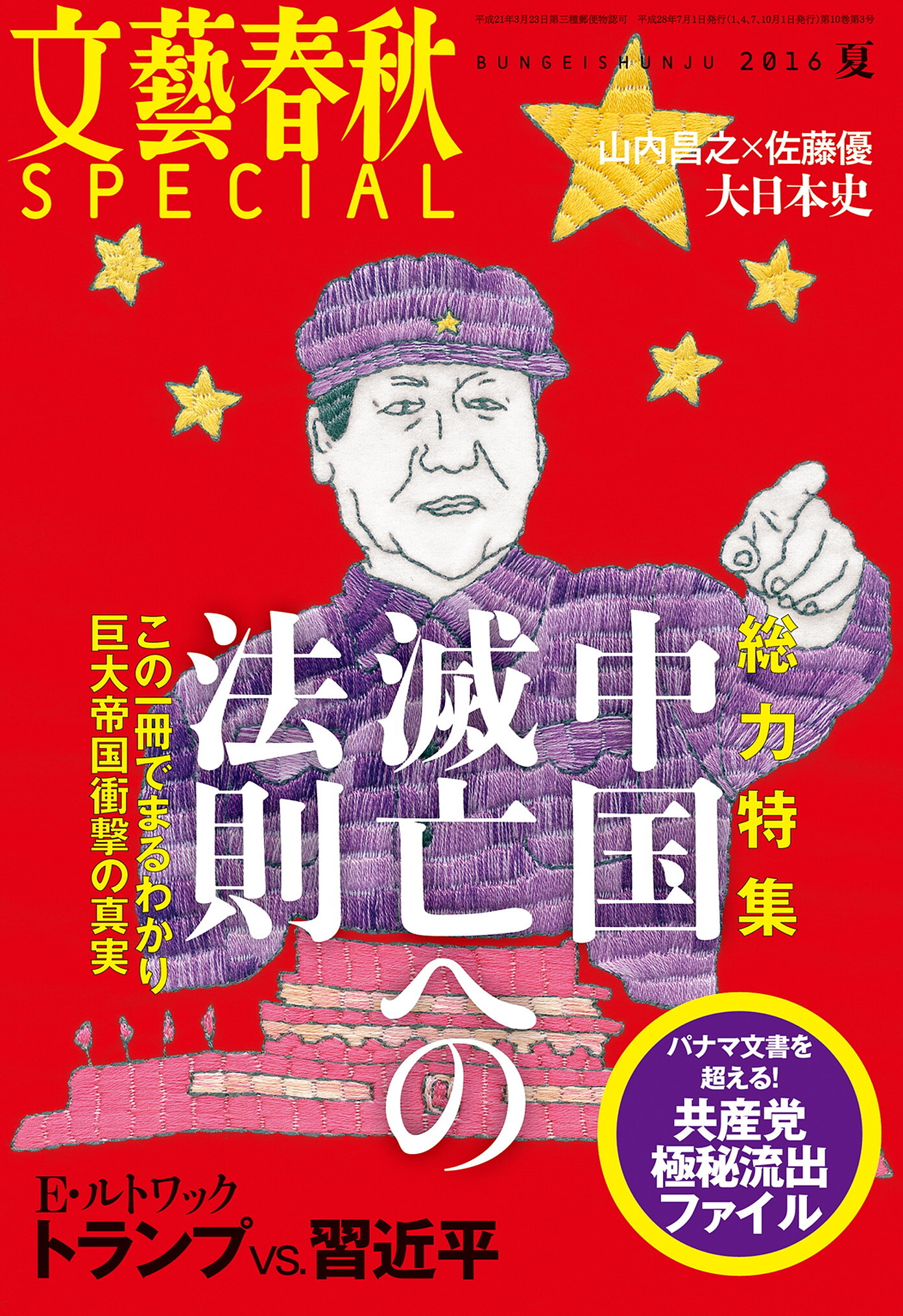 文藝春秋SPECIAL　電子版　2016年夏号