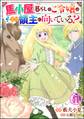 馬小屋暮らしのご令嬢は案外領主に向いている? コミック版 (分冊版) 【第41話】
