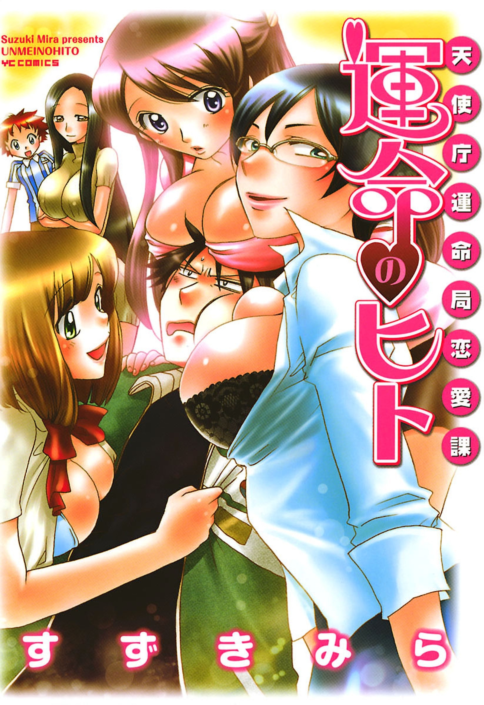 天使庁運命局恋愛課 運命のヒト