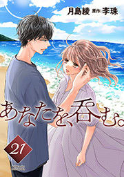 あなたを、呑む。 分冊版 ： 21