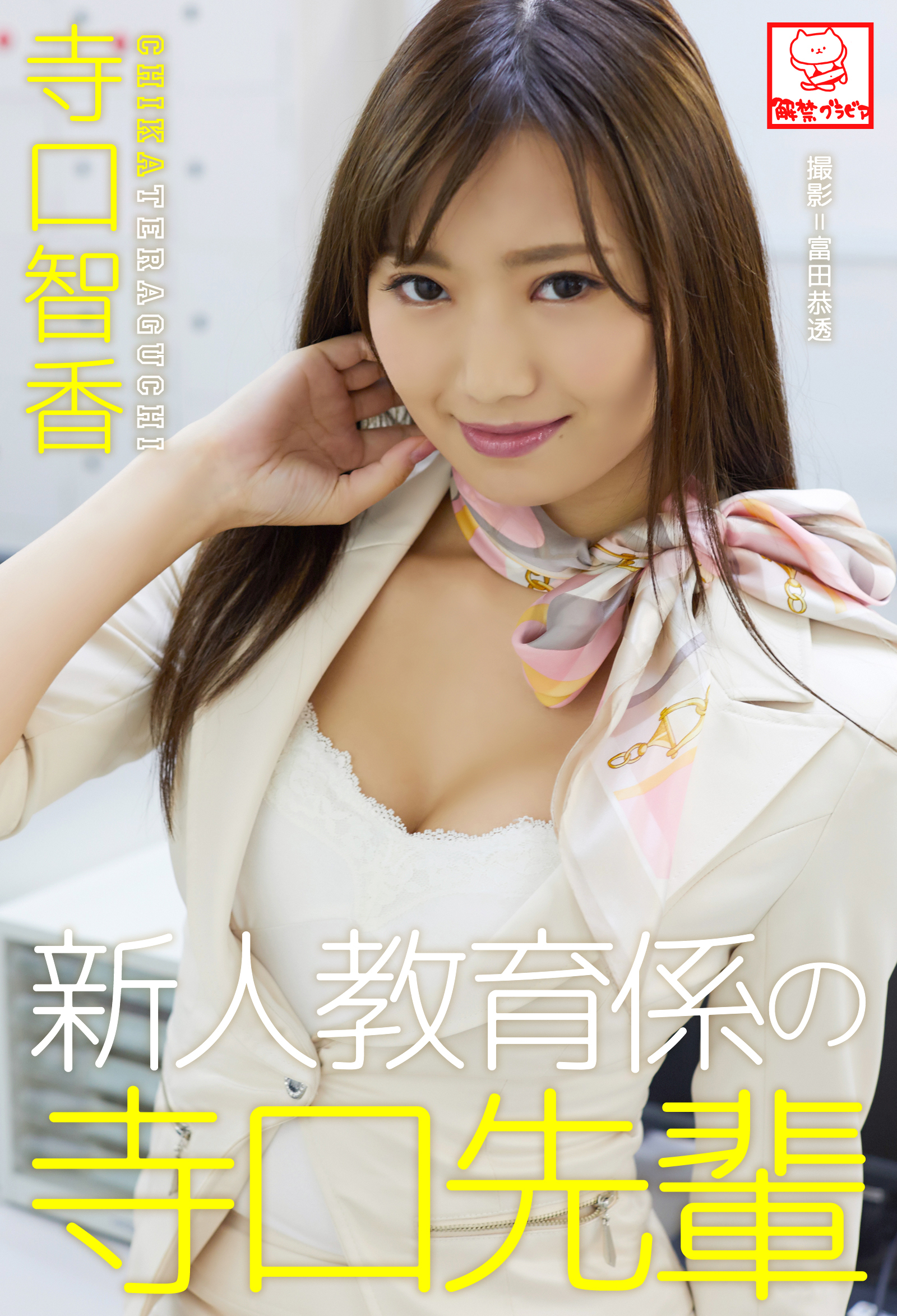 新人教育係の寺口先輩　寺口智香※直筆サインコメント付き