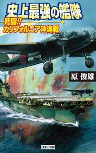 史上最強の艦隊2　死闘！カリフォルニア沖海戦