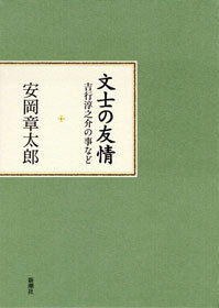 文士の友情―吉行淳之介の事など―
