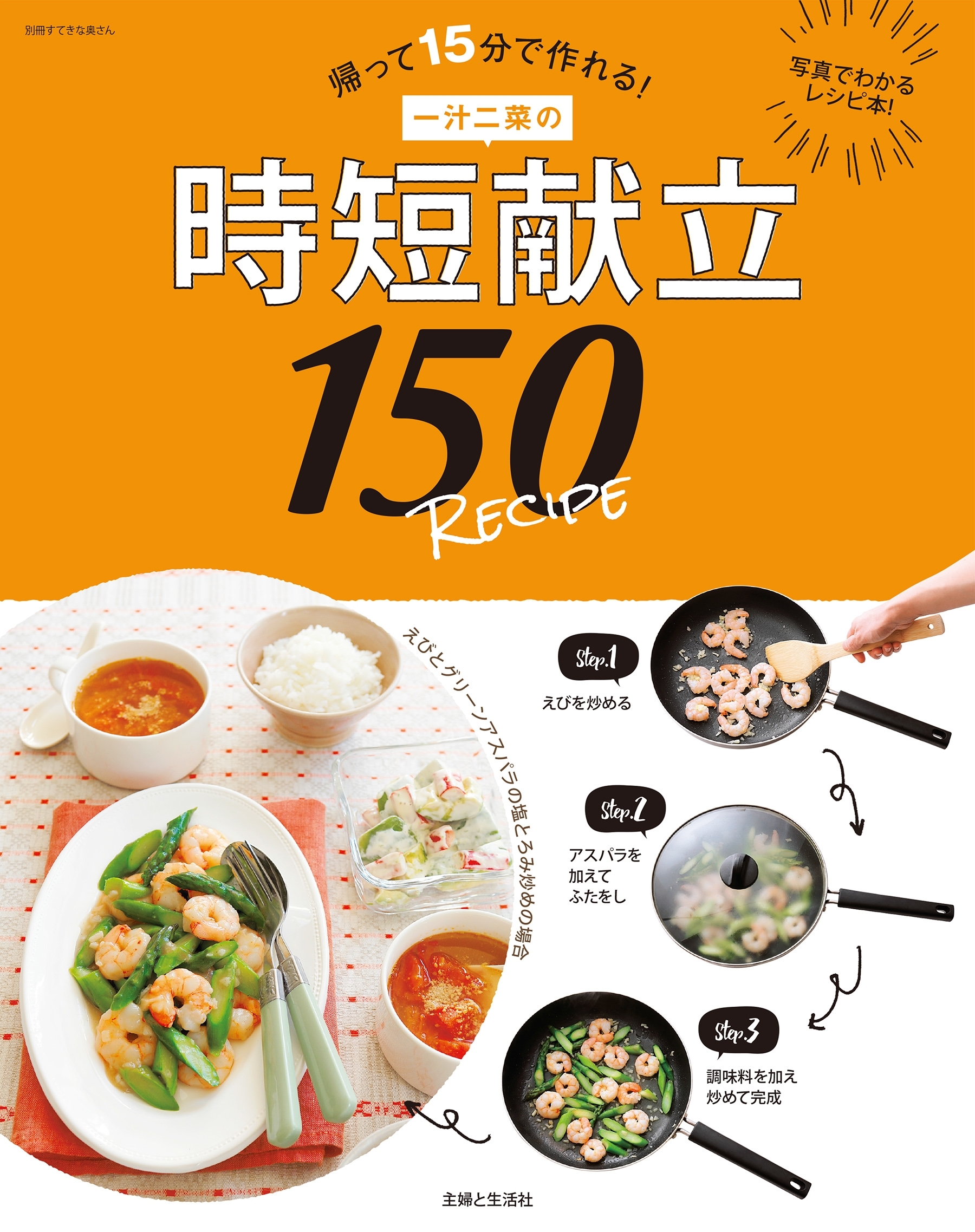 一汁二菜の時短献立１５０ＲＥＣＩＰＥ