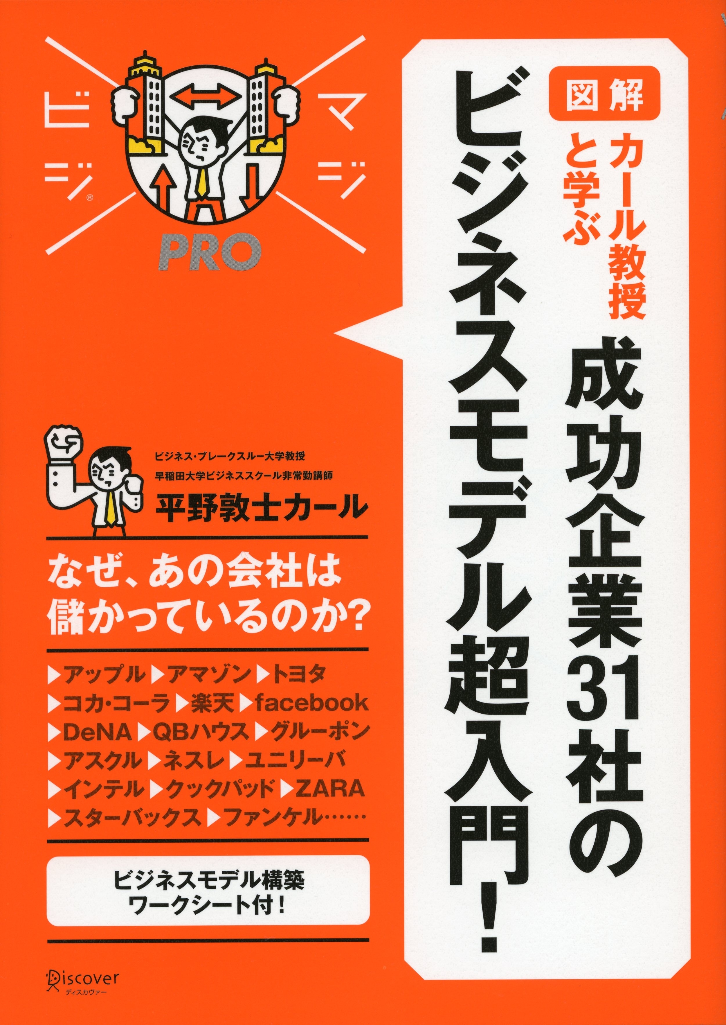 マジビジプロ 成功企業31社の ビジネスモデル超入門！