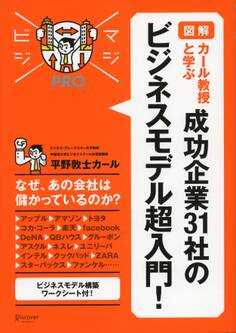 マジビジプロ 成功企業31社の ビジネスモデル超入門!