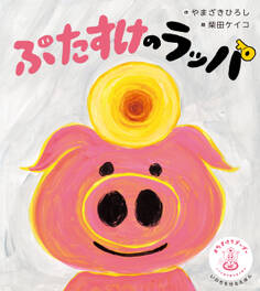 ぶたすけのラッパ