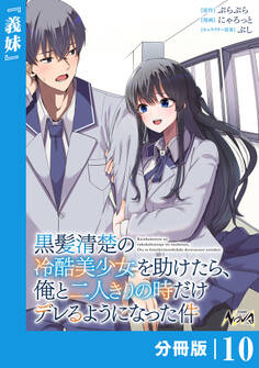 黒髪清楚の冷酷美少女を助けたら、俺と二人きりの時だけデレるようになった件【分冊版】10