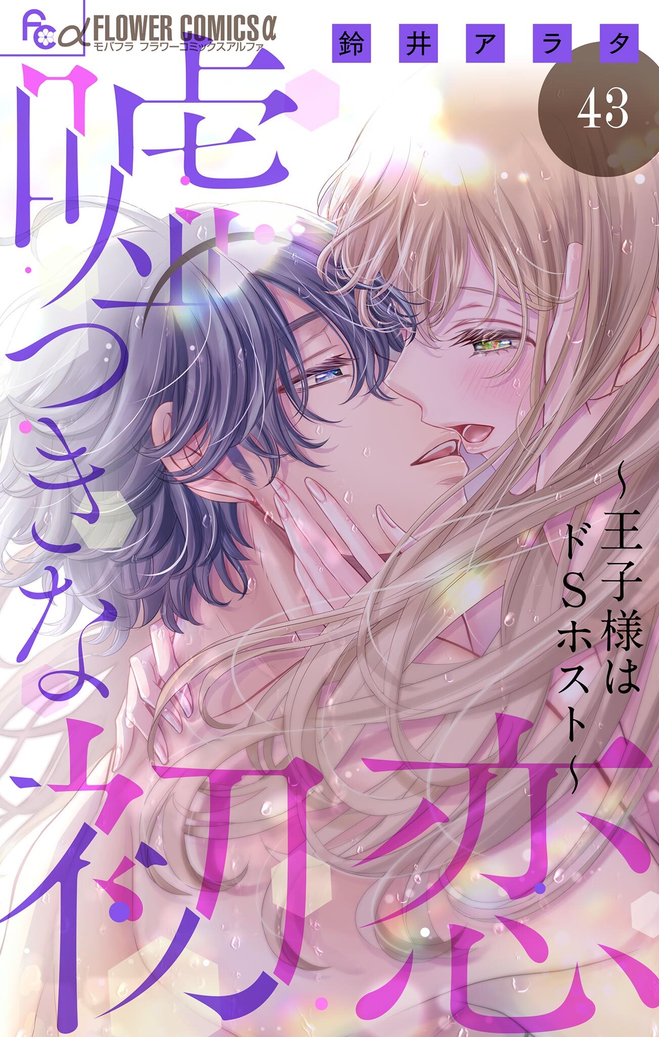 嘘つきな初恋～王子様はドＳホスト～【マイクロ】 43