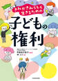 きみがきみらしく生きるための 子どもの権利