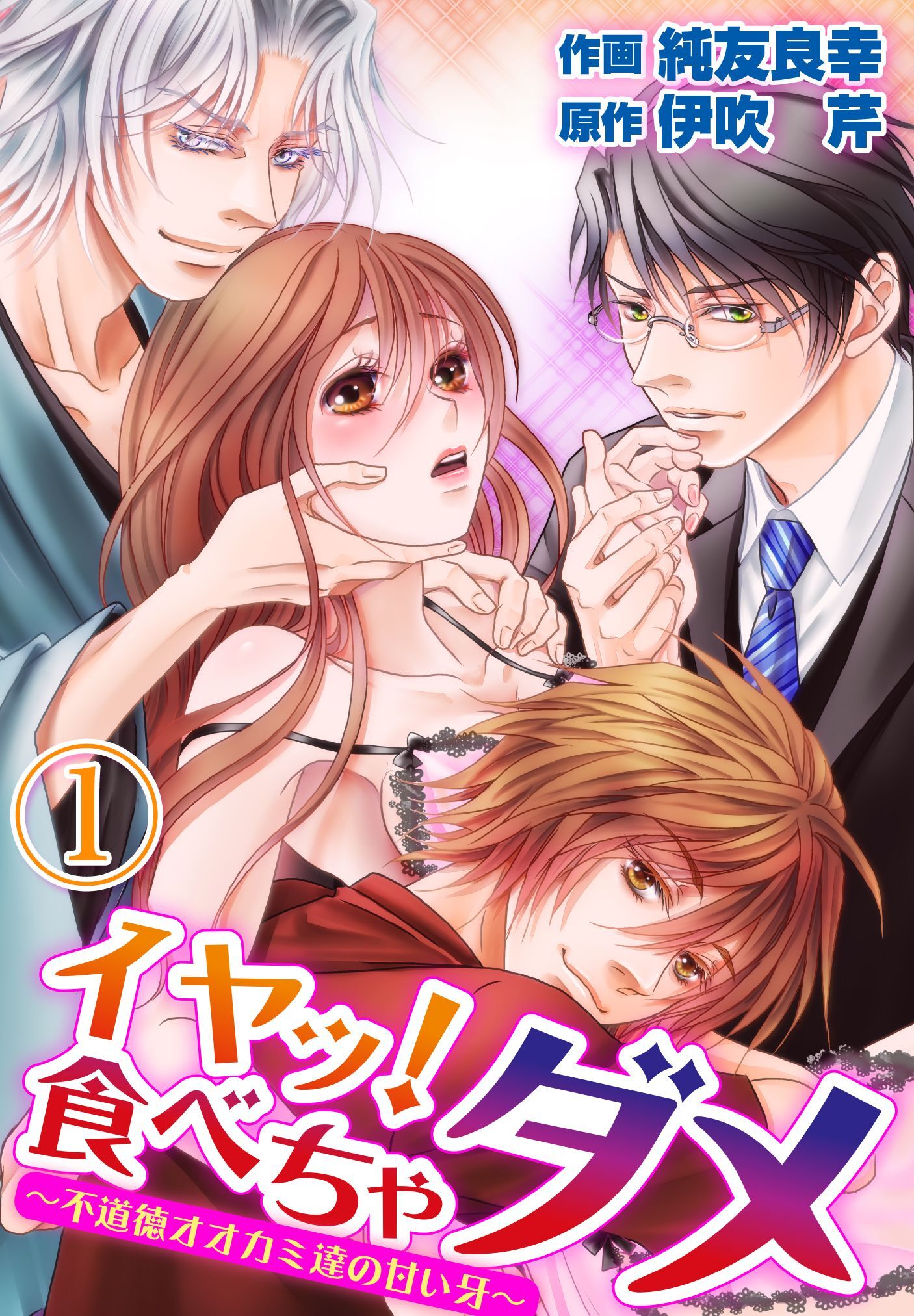 【期間限定　無料お試し版】イヤッ！食べちゃダメ～不道徳オオカミ達の甘い牙～1【合本版】