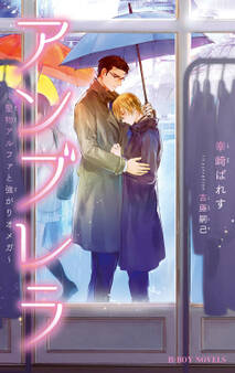 アンブレラ ~堅物アルファと強がりオメガ~【イラスト入り】